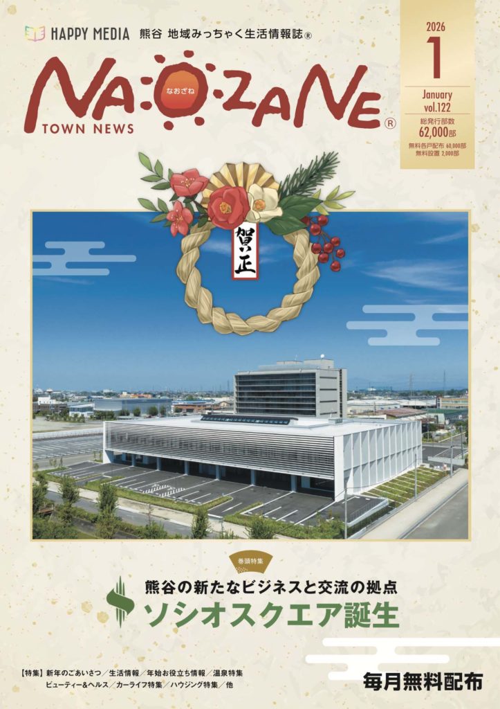 熊谷 地域みっちゃく生活情報誌 NAOZANE vol.122 1/1（木）発行 – 株式